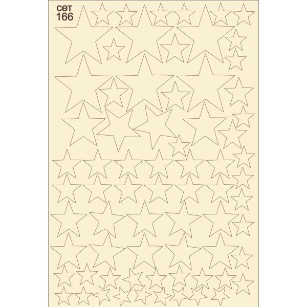 Звезди сет 166