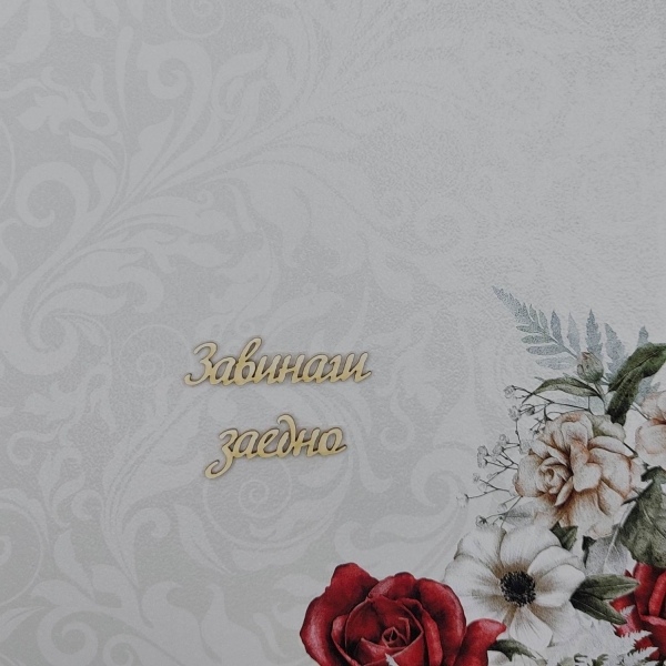 Завинаги заедно
