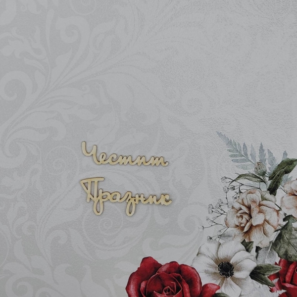 Честит Празник 