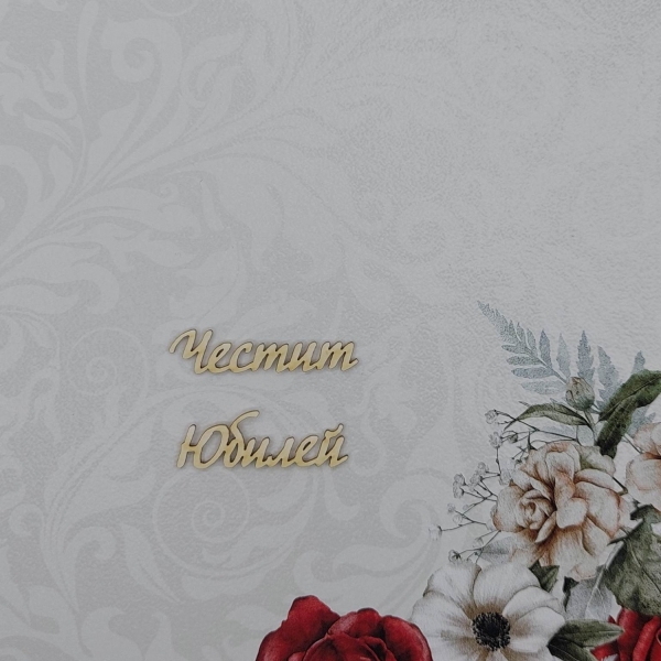 Честит Юбилей 