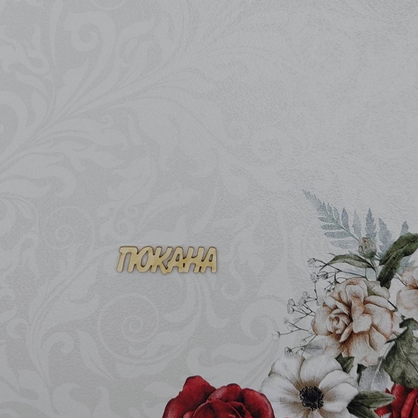 Покана