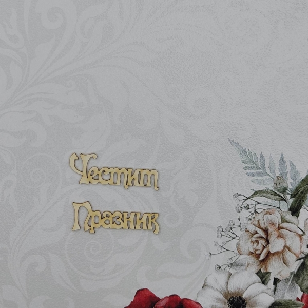Честит Празник