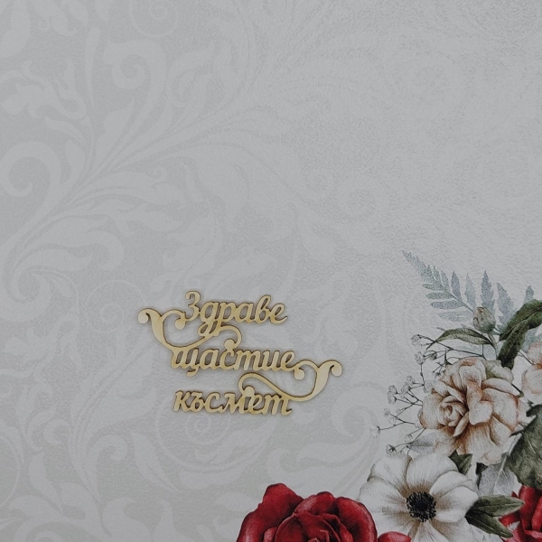 Здраве щастие късмет
