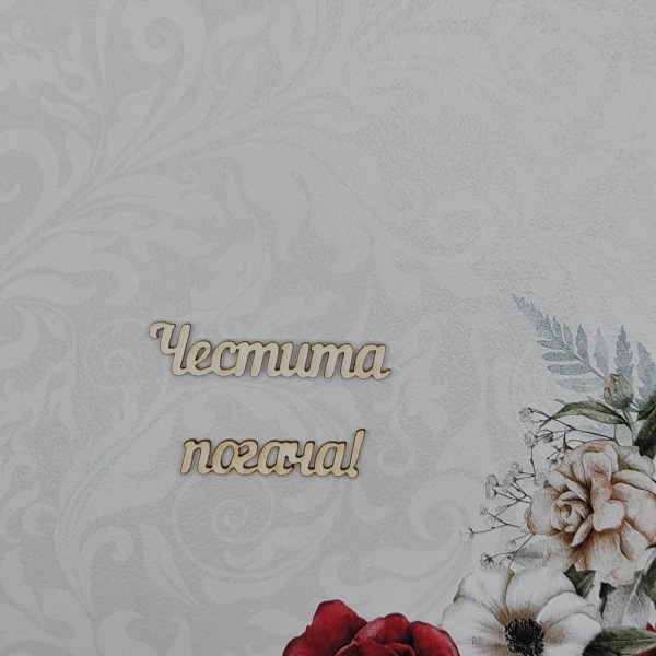 Честита погача