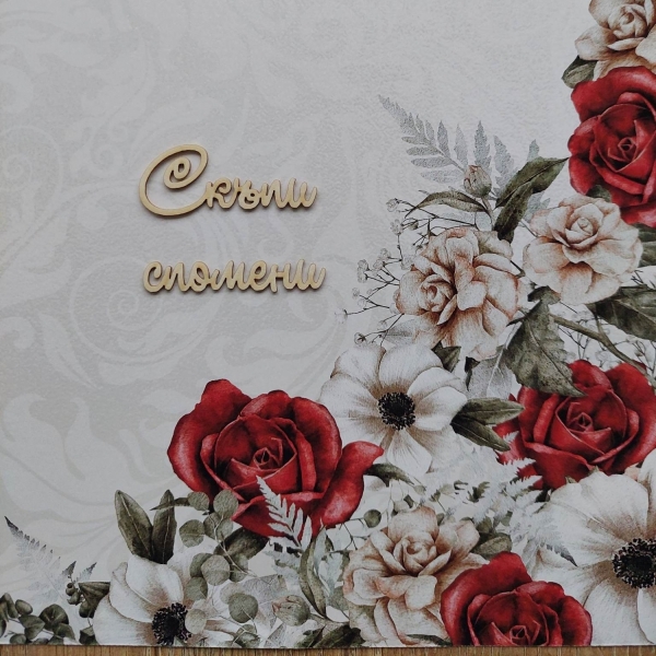 Скъпи спомени