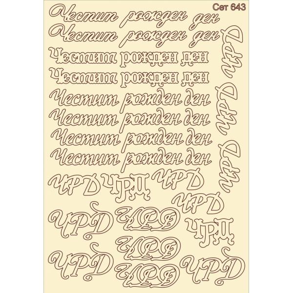 Честит рожден ден сет 643 