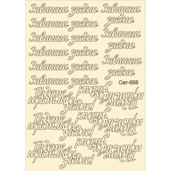 Завинаги заедно сет 656