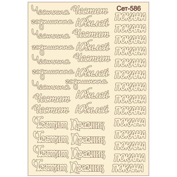 Различни надписи сет 586