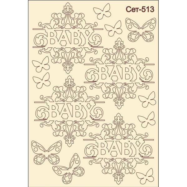 Baby и пеперуди сет 513