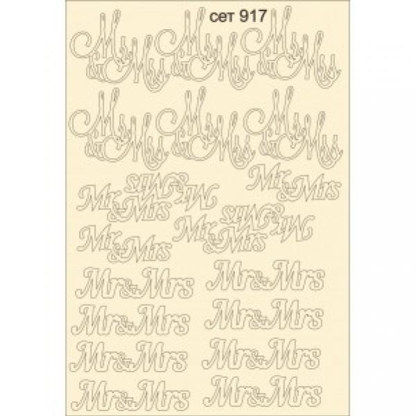 Надпис Mr и Mrs сет 917