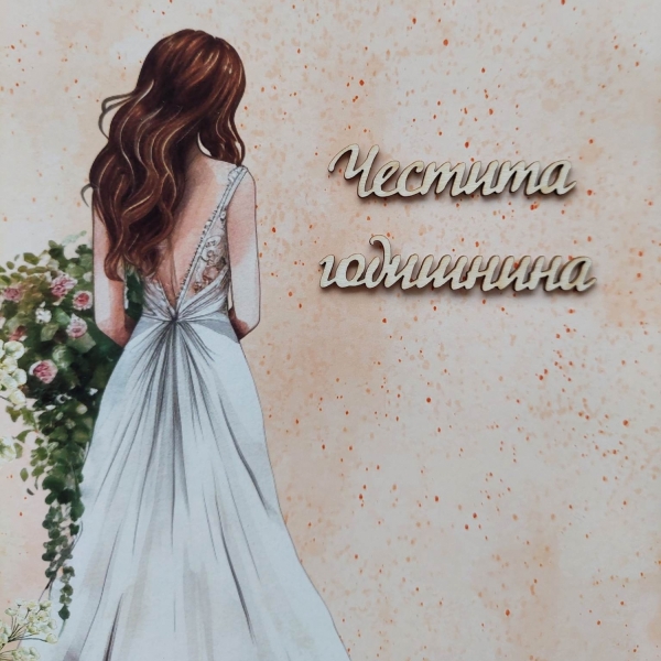Честита Годишнина 