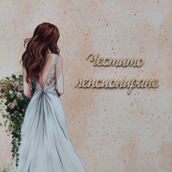 Честито Пенсиониране 