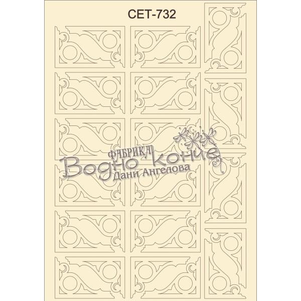 Ъгълчета сет 732
