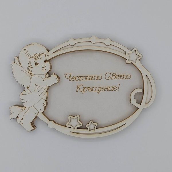  Честито свето кръщение 