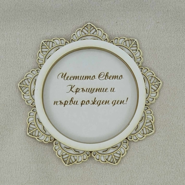 Цвете с надписи  Честито Свето Кръщение и Първи рожден ден