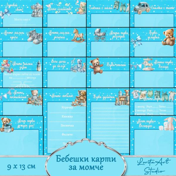 Бебешки карти за момче