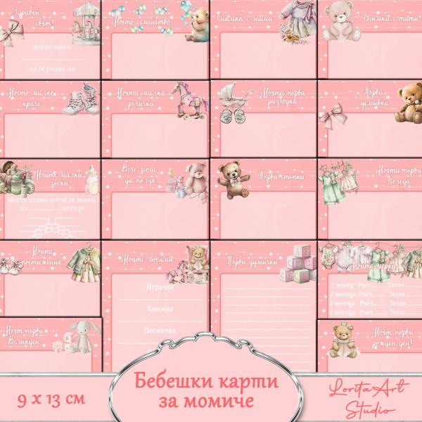 Бебешки карти за момиче 