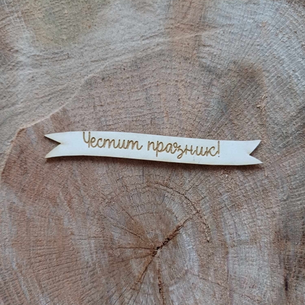 Гравирано тагче Честит Празник