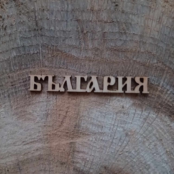 Надпис България 