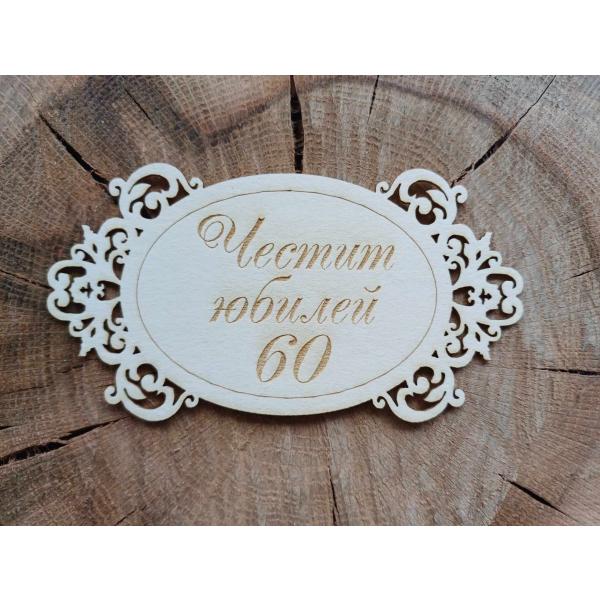 Рамка Честит юбилей 60
