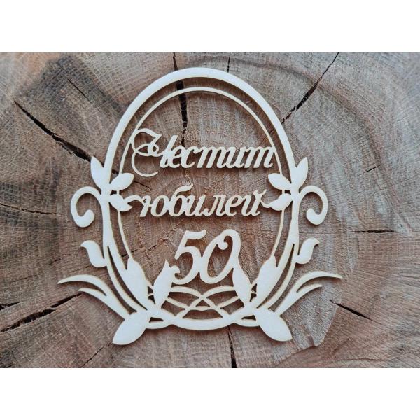 Рамка Честит Юбилей 50