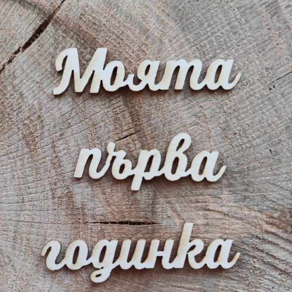 Моята първа годивка 