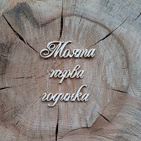Моята първа годинка