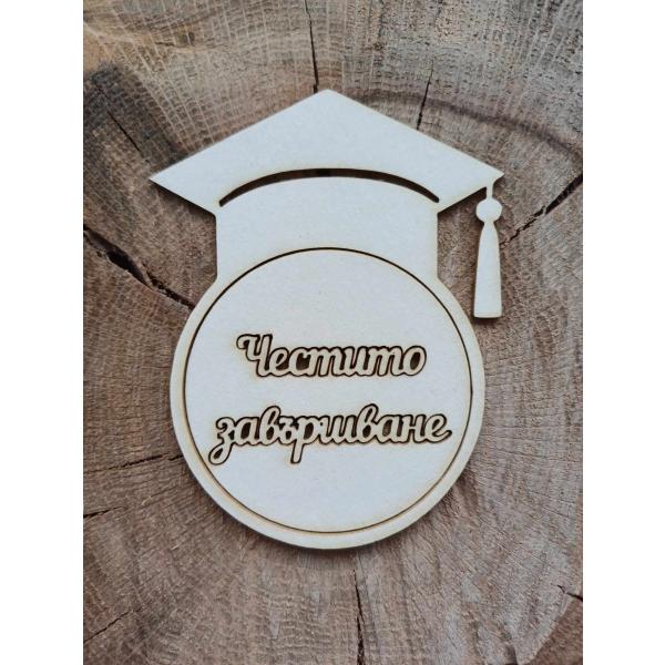 Шапка с надпис Честито завършване