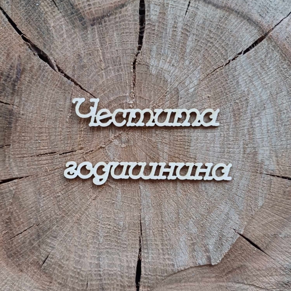 Честита Годишнина