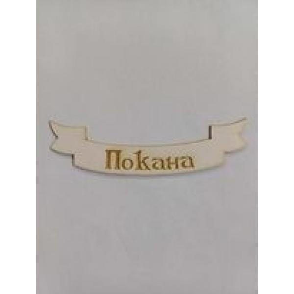 Гравирано тагче Покана