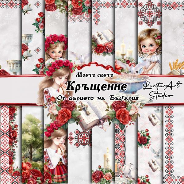  Дизайнерски хартии  "От сърцето на България" - "Моето свето Кръщение"  21/21.5см.
