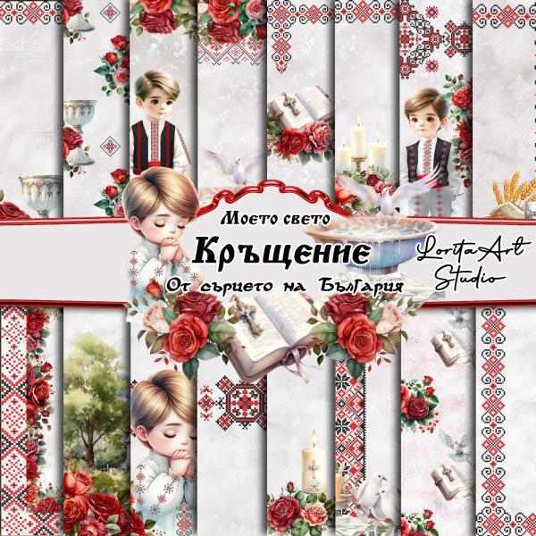  Дизайнерски хартии  "От сърцето на България" - "Моето свето Кръщение" 21/21см.