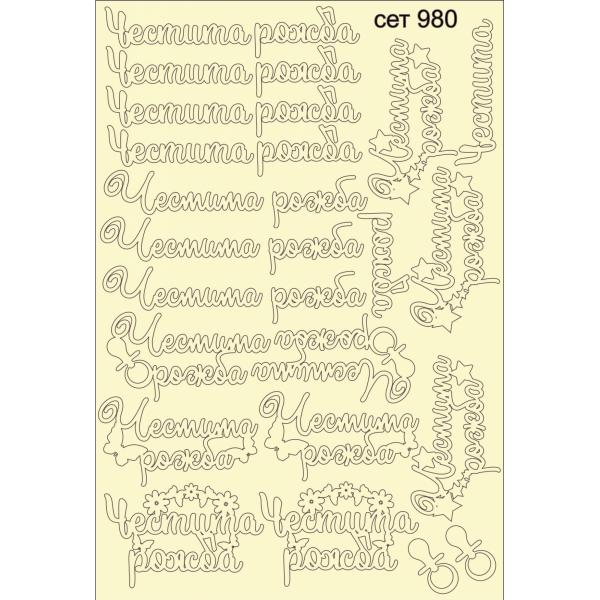 Честита рожба сет 980 