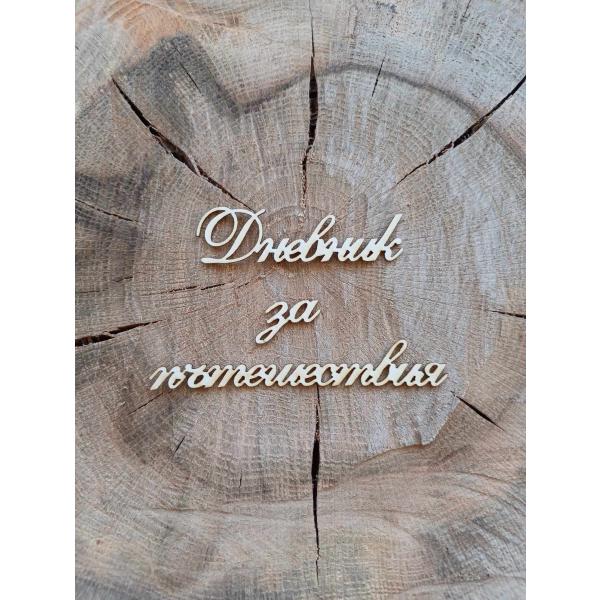 Дневник за пътешествия