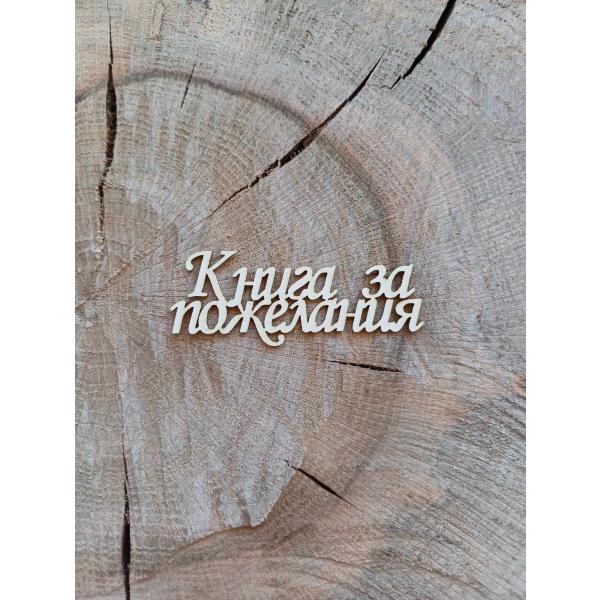 Книга за пожелания