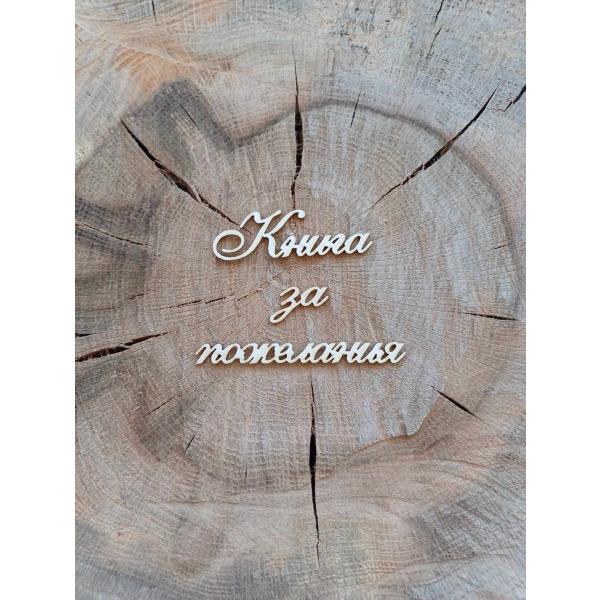 Книга за пожелания 