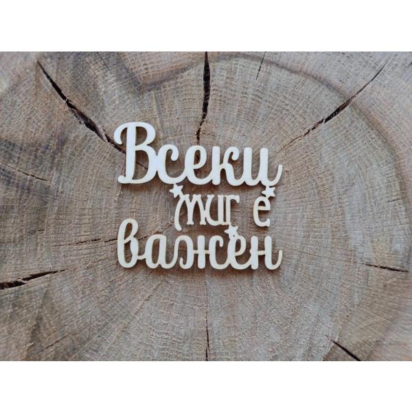 Послание Всеки миг е важен