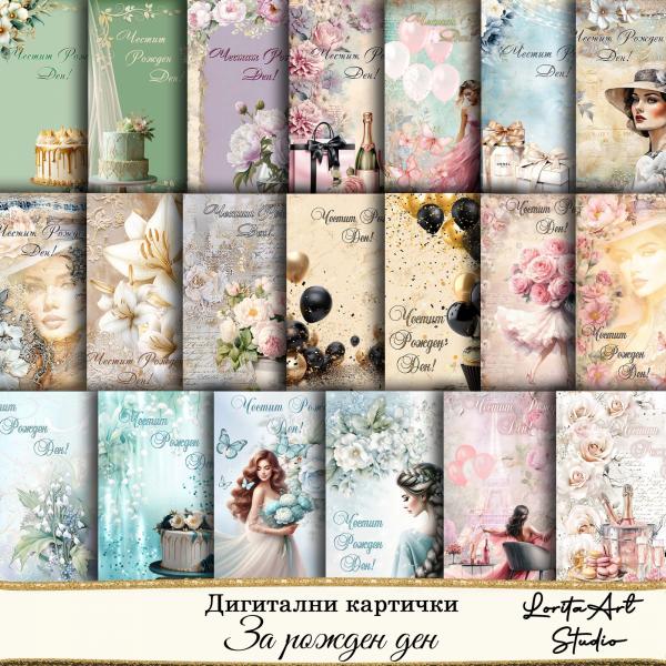 Картички за рожден ден на жена с надпис 