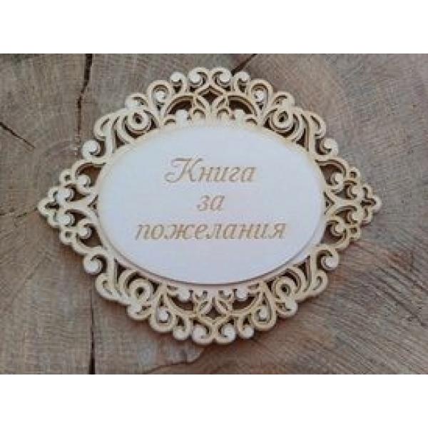  Рамка със надпис Книга за пожелания