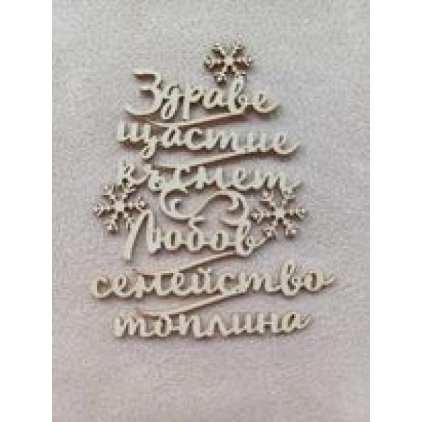 Коледни пожелания 