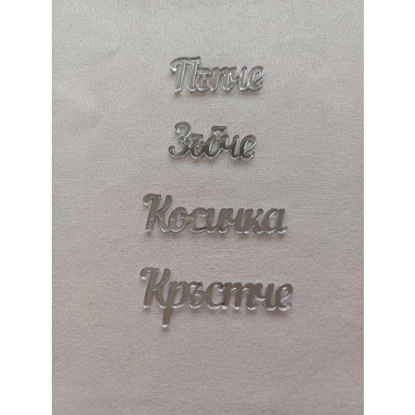 Надписи за Бебешки съкровища 