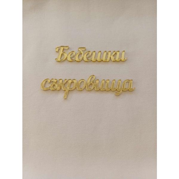 Надпис Бебешки съкровища 