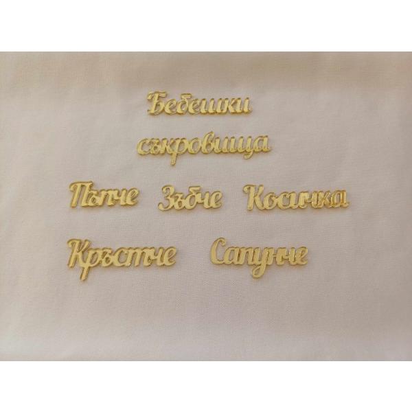 Надписи за Бебешки съкровища 