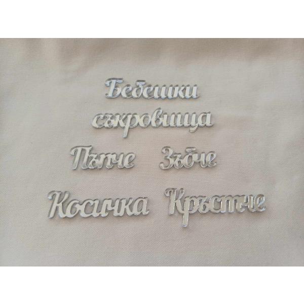 Надписи за Бебешки съкровища