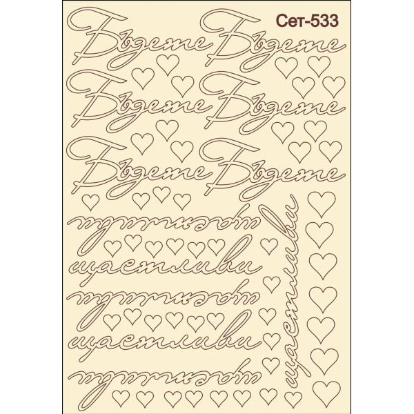 Бъдете щастливи сет 533