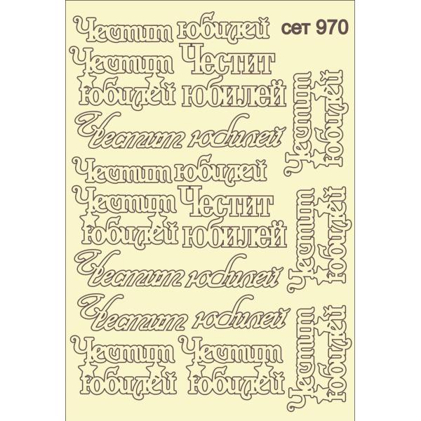 Честит Юбилей сет 970 
