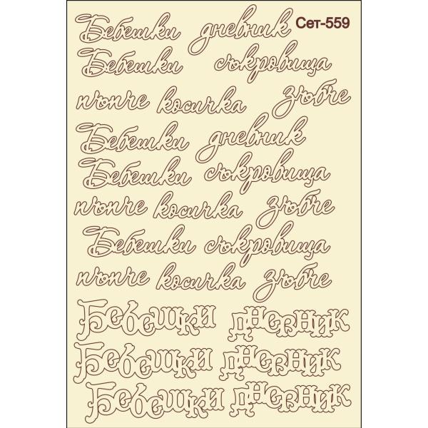 Бебешки дневник сет 559 