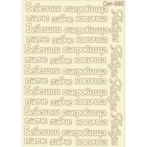 Бебешки съкровища сет 592