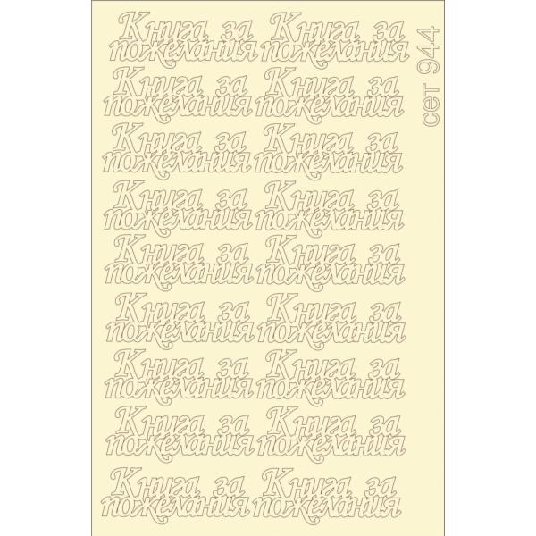 Книга за пожелания сет 944