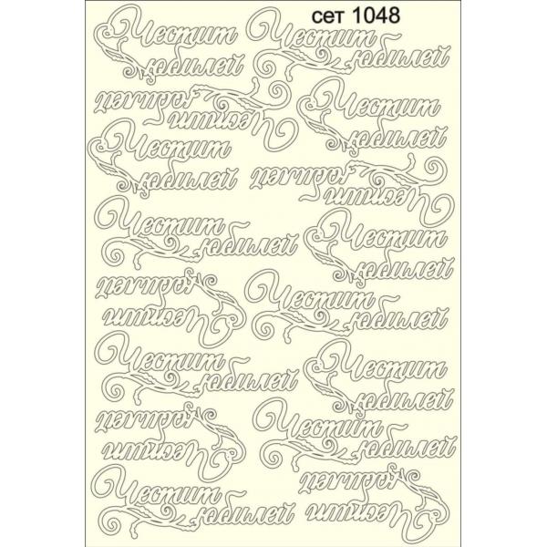 Честит Юбилей сет 1048 Изчерпано